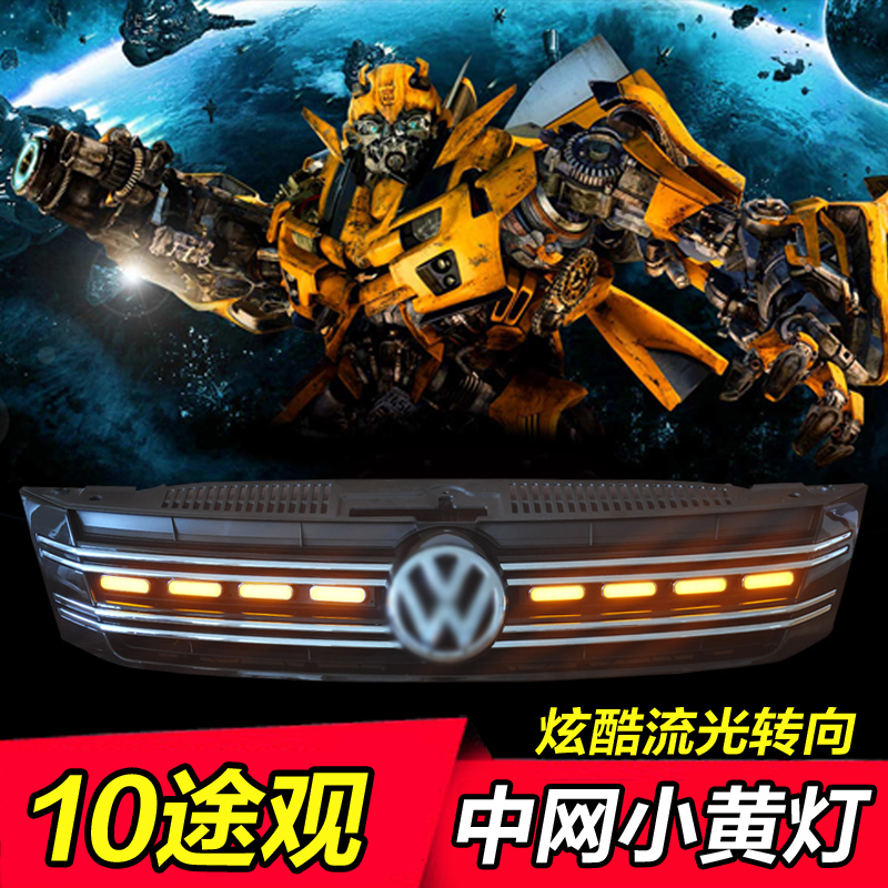 10-12款途观中网灯流光改装专用LED途观小黄灯夜间日间装饰氛围灯