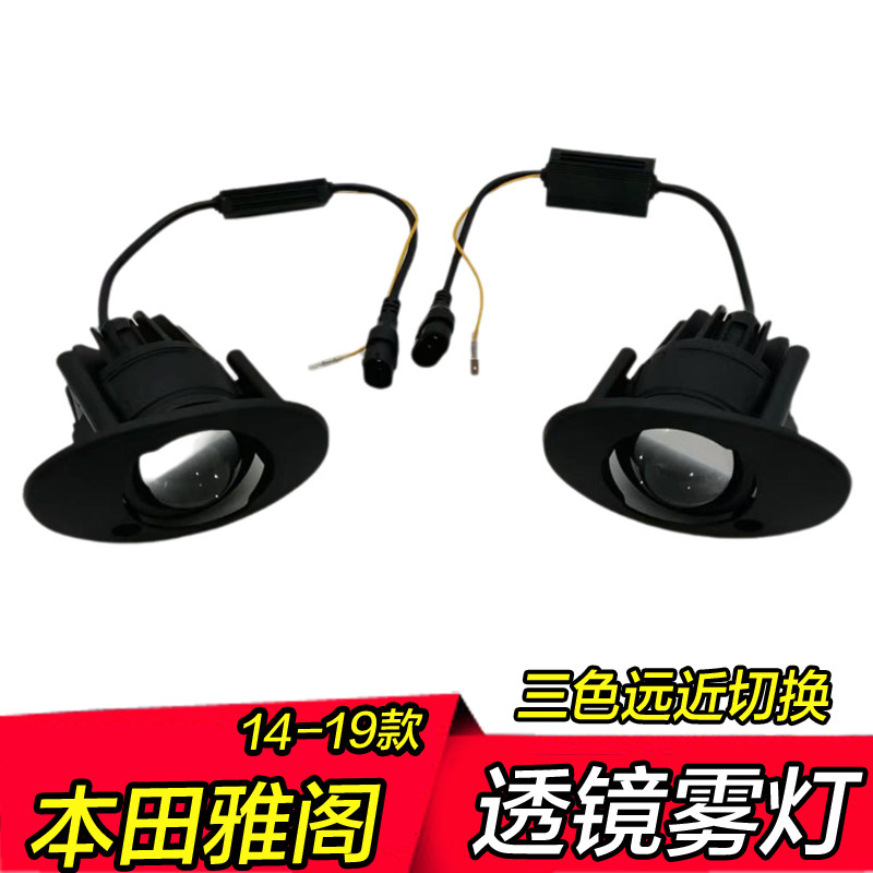 14-19年老款雅阁雾灯透镜三色远近光一体低配升高配改装雾灯总成