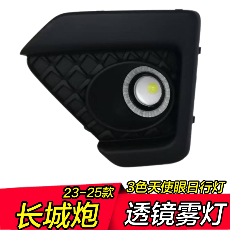 长城炮日行灯23-25款长城炮专用改装三色led天使眼透镜雾灯总成