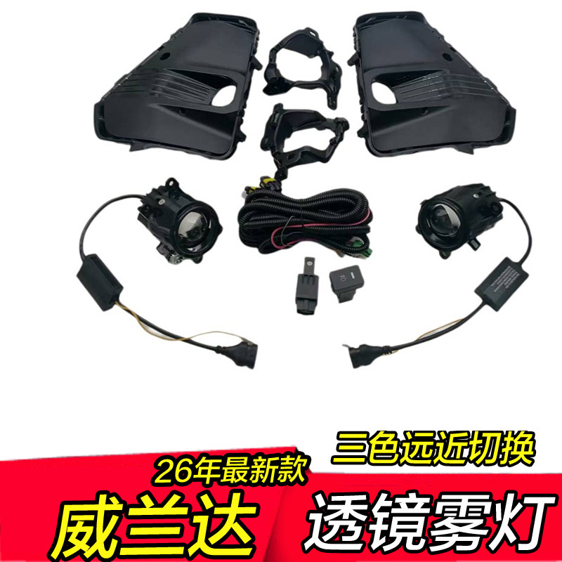 26威兰达三色雾灯透镜改装专用图片