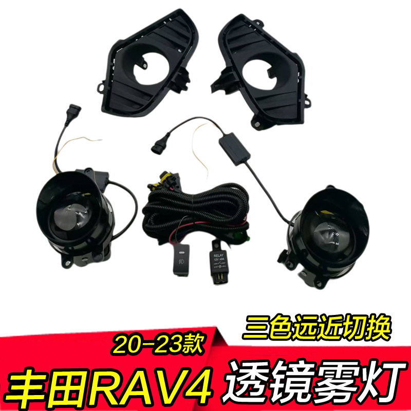 20-23款丰田RAV4雾灯透镜远近光一体高亮三色led改装前防雾总成