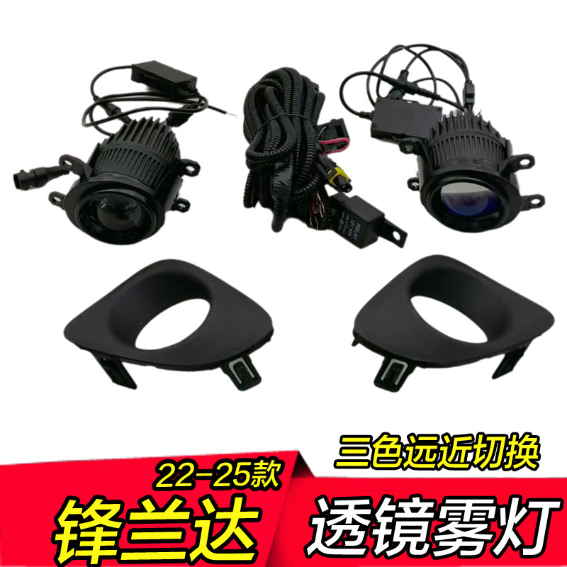 22-25年新款锋兰达雾灯透镜三色远近光一体低升高配改装雾灯总成