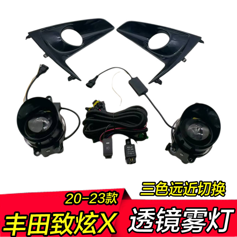 20-23款丰田致炫X雾灯透镜远近光一体高亮三色led改装前防雾总成