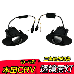 07-11年老款本田CRV雾灯透镜三色远近光一体低升高配改装雾灯总成