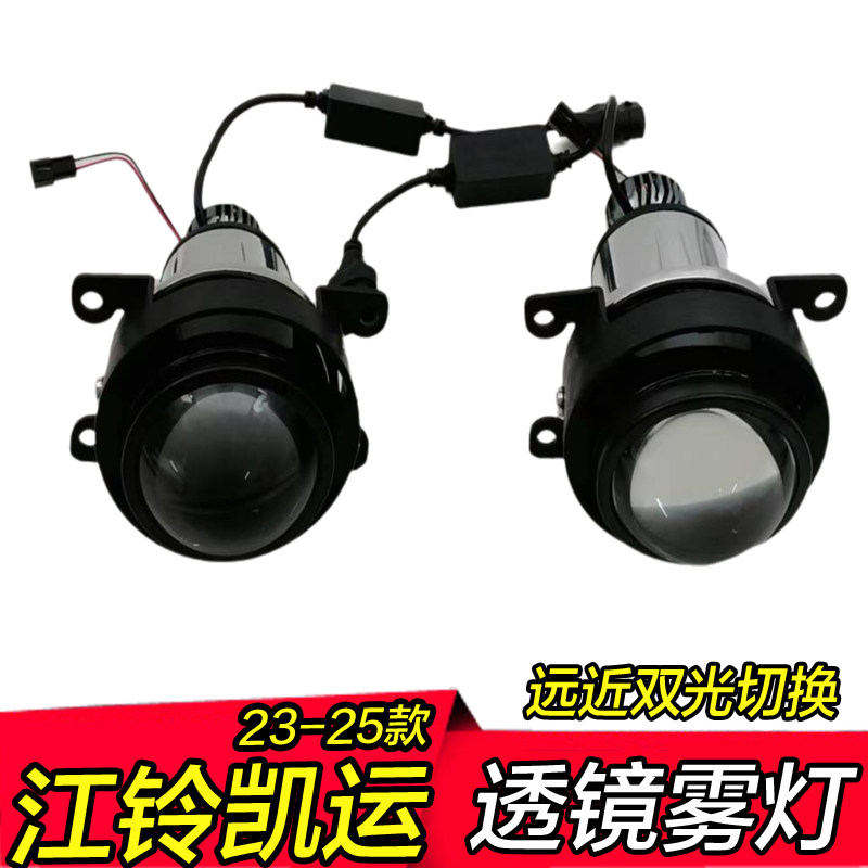 23 24 25款江铃凯运双光雾灯透镜远近光一体改装高亮led前雾总成