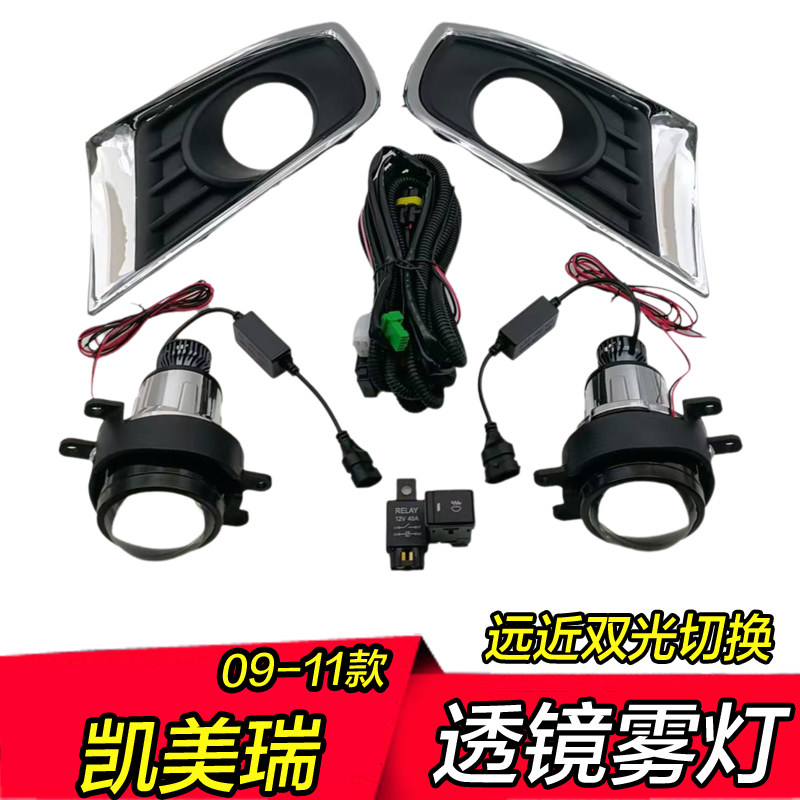 09凯美瑞双光雾灯透镜改装专用图片