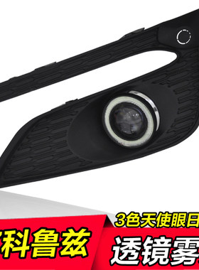 17-18科鲁兹改装天使眼雾灯总成