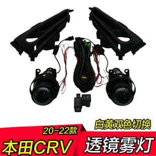 20 21 22年老款本田CRV双光雾灯透镜远近光一体改装led前防雾总成