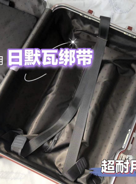 适用于日默瓦/rimowa行李箱拉杆箱隔板挡板内衬固定绑带配件
