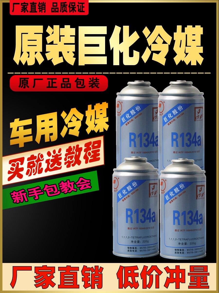 车用冷媒汽车空调加氟R134a制冷剂液工具套装雪种氟利昂堵漏巨化
