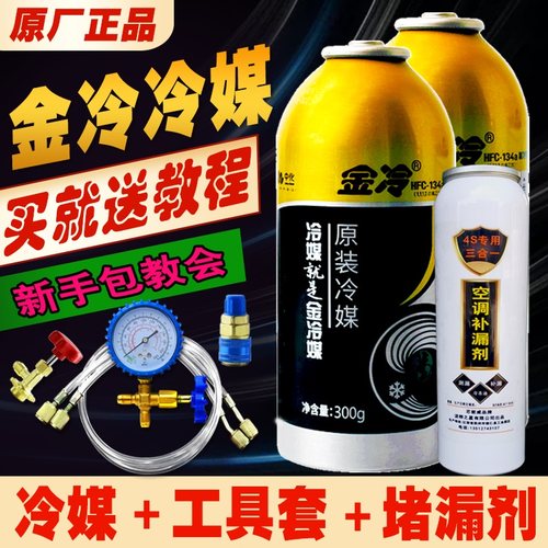 金冷车用空调冷媒R134a补堵漏剂