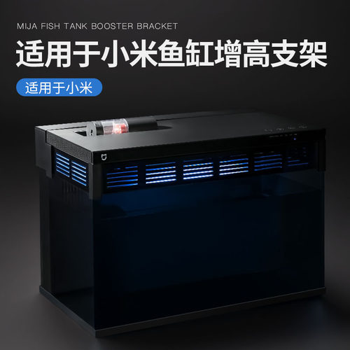 适用于小米鱼缸百叶窗增高架除雾