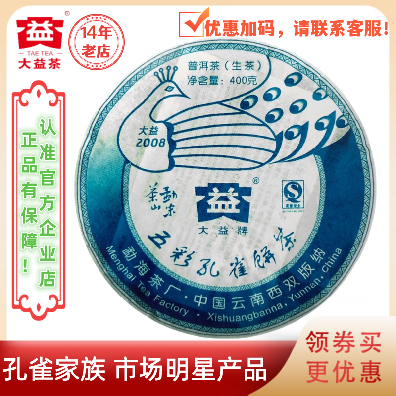 大益普洱茶2008年勐宋孔雀生茶801批400g五彩孔雀勐宋茶山蓝孔雀