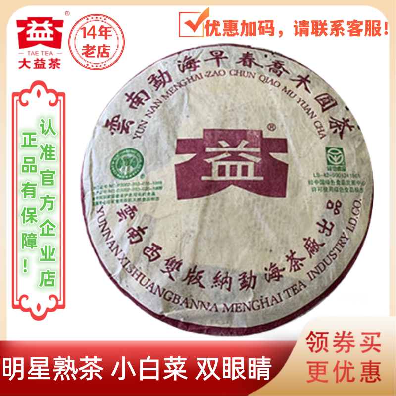 大益普洱茶2003年勐海早春乔木圆茶熟茶301批400g班章生态小白菜