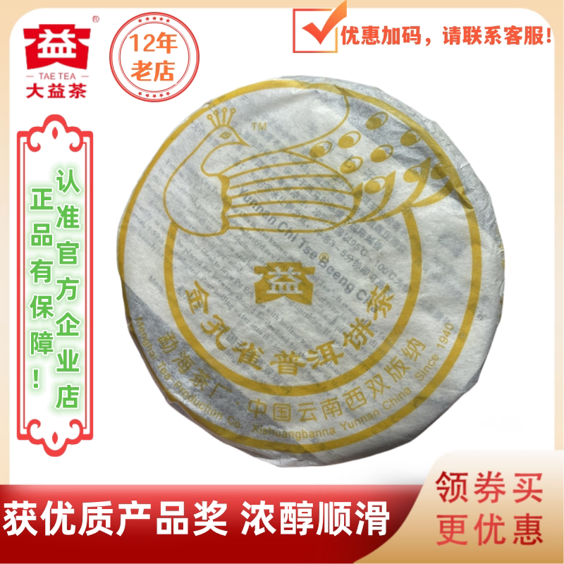 大益普洱茶2006年金孔雀熟茶 250g 云南勐海茶厂