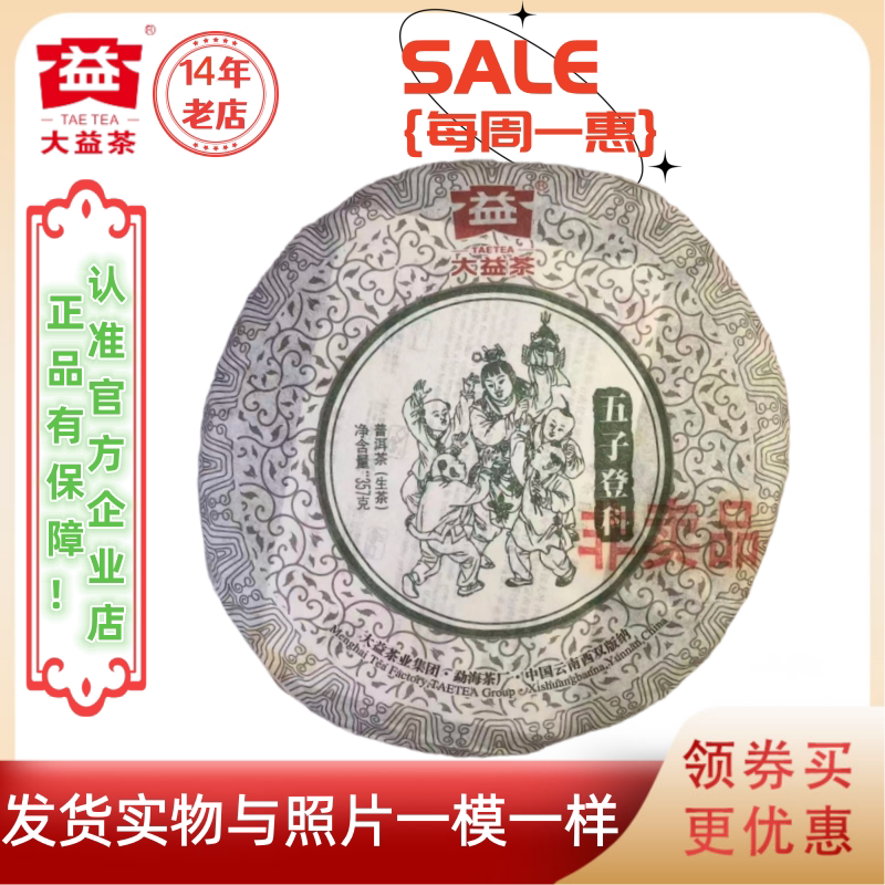大益普洱茶201批五子登科生茶
