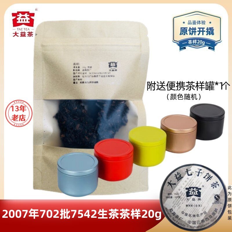 【茶样20g】大益普洱茶2007年702批7542生茶经典系列老茶标杆