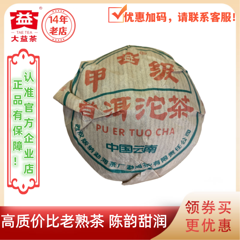 大益2003年甲级普洱沱熟茶100g