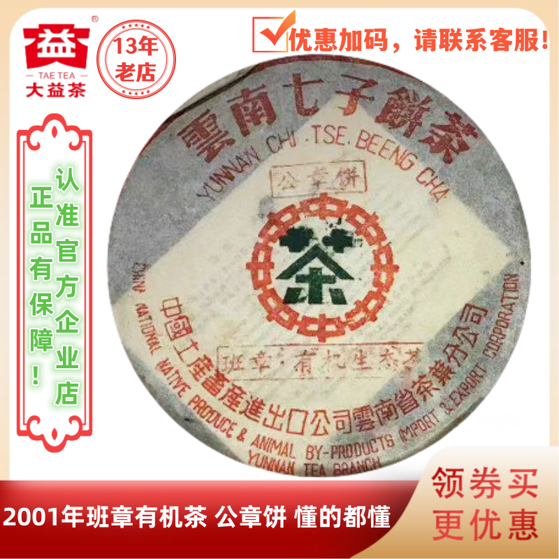 大益普洱茶2001年班章有机生态茶公章饼熟茶