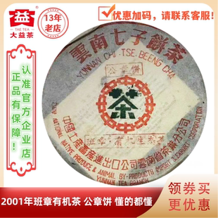 大益普洱茶2001年班章有機生態(tài)茶公章餅熟茶