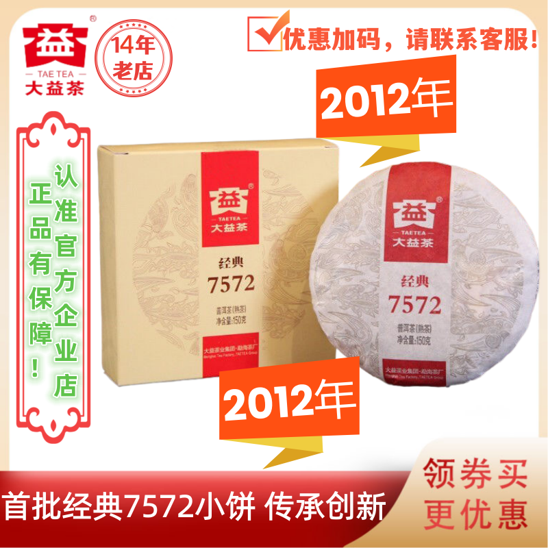 大益茶2012年经典7572标杆熟茶1301批150g带盒子首批经典7572小饼