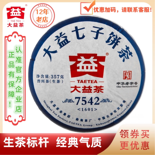 大益1601批7542生茶标杆普洱