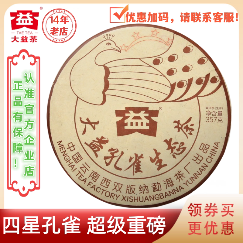 【新茶】大益普洱茶2025年四星孔雀生茶2501批357g班章孔雀生态茶