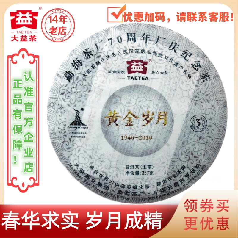 大益001批黄金岁月生茶中老期茶