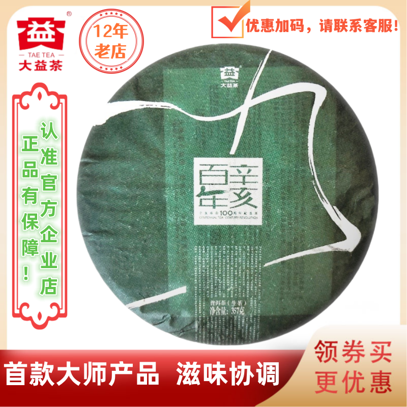 大益普洱茶2011年辛亥百年纪念茶生茶101批 大师系列好茶 357g