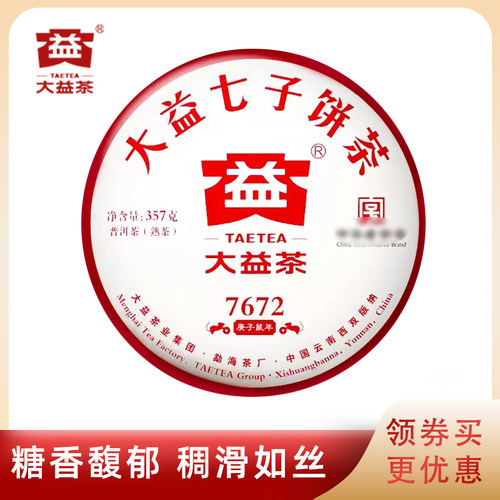 大益普洱2020年7672熟茶