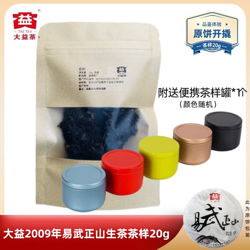 大益901易武正山生茶茶样20g