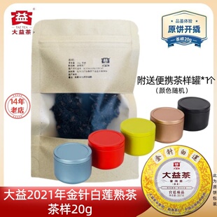 【茶样20克】大益2021年金针白莲熟茶2101批茶样20克原饼开撬包邮