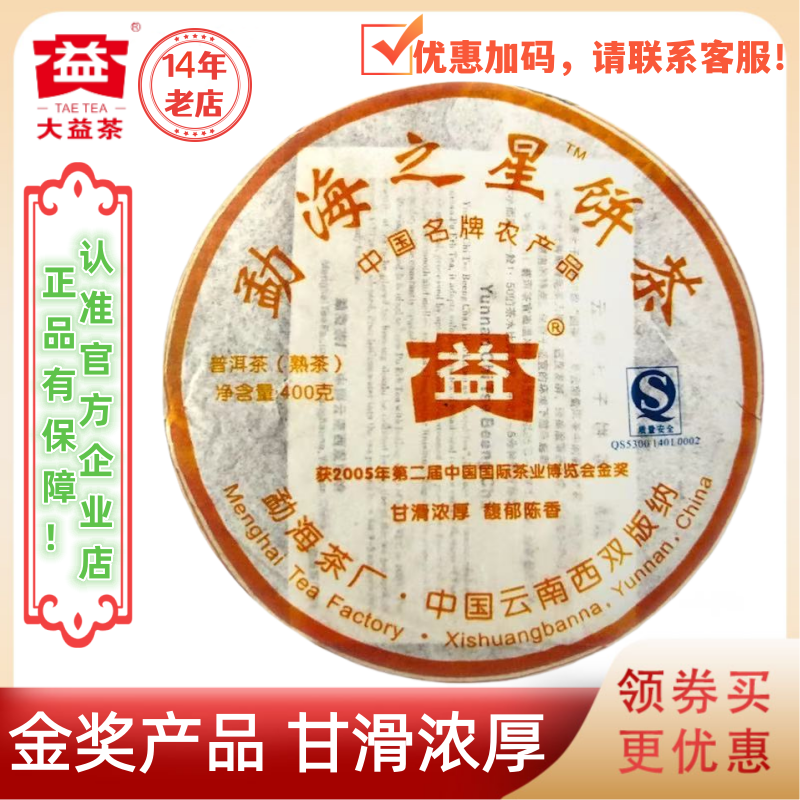 大益701批勐海之星熟茶400g高端