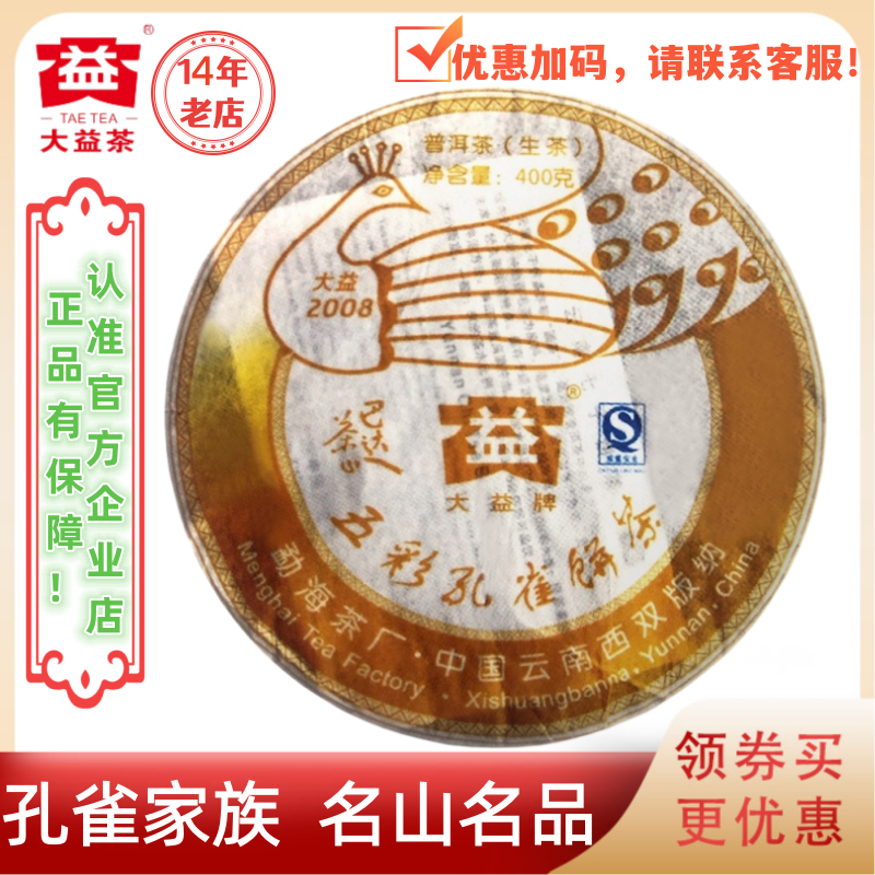 大益普洱茶2008年巴达孔雀生茶801批400g 五彩孔雀巴达茶山黄孔雀