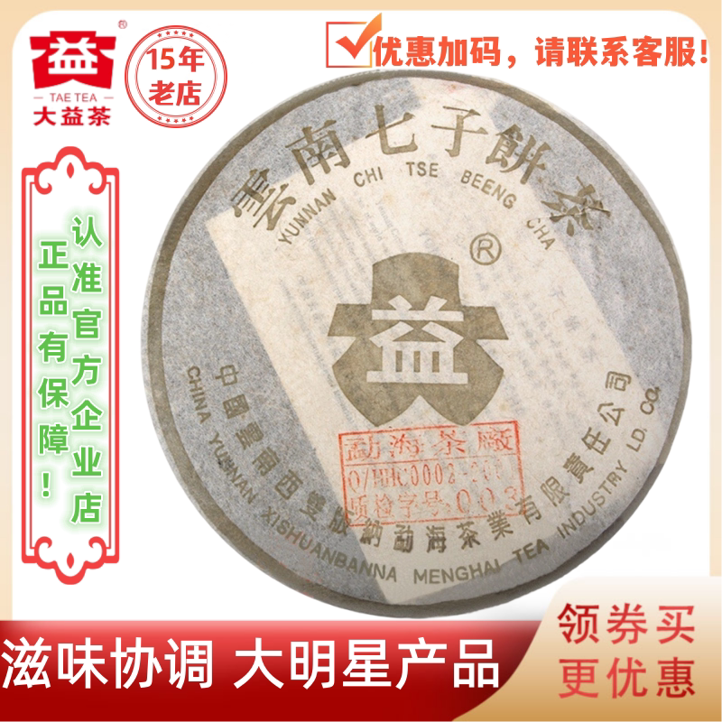 2003年301批金大益5号青饼生茶