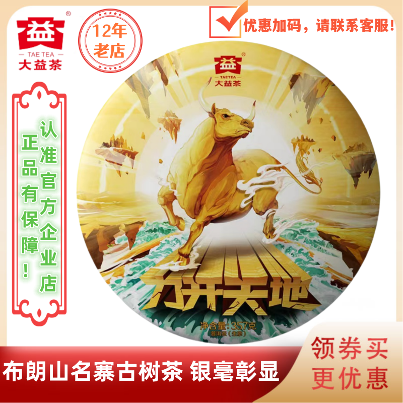 大益普洱茶2021年力开天地生茶牛年生肖纪念茶2101批357g名山名寨