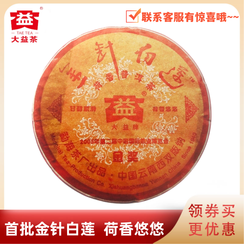 大益高端金针白莲熟茶系列鼻祖