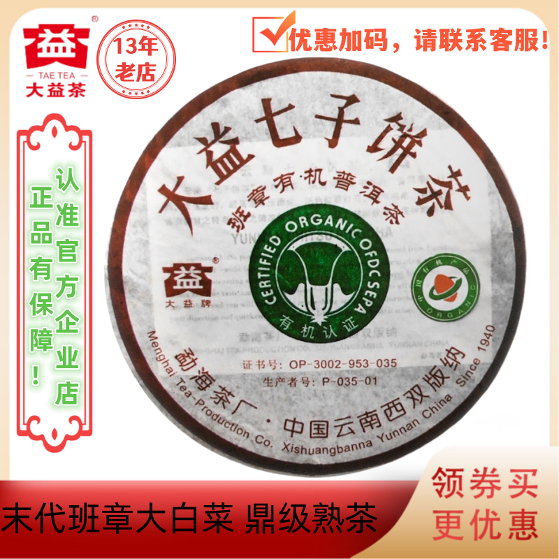 大益普洱茶2006年班章有机普洱熟茶400g末代班章大白菜