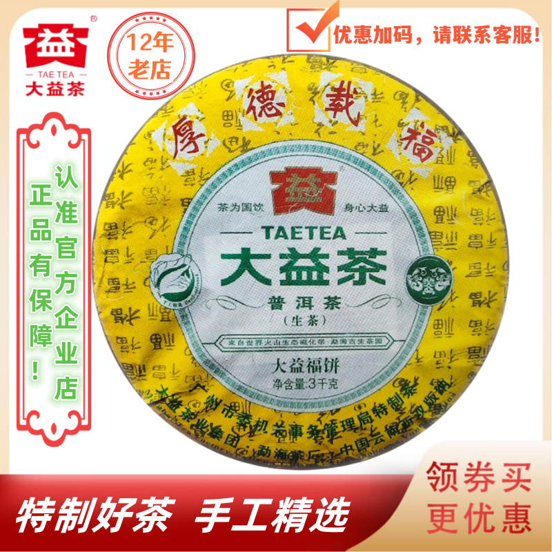 大益901批大益福饼生茶3000g