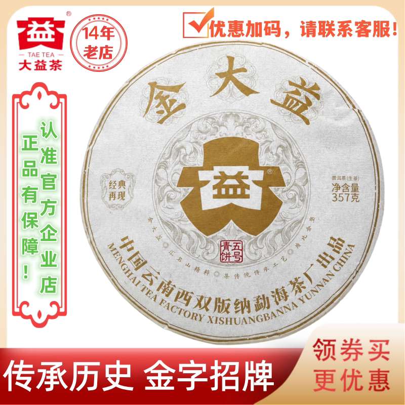 【新茶】大益普洱茶2025年金大益生茶2501批357g传承03年五号青饼