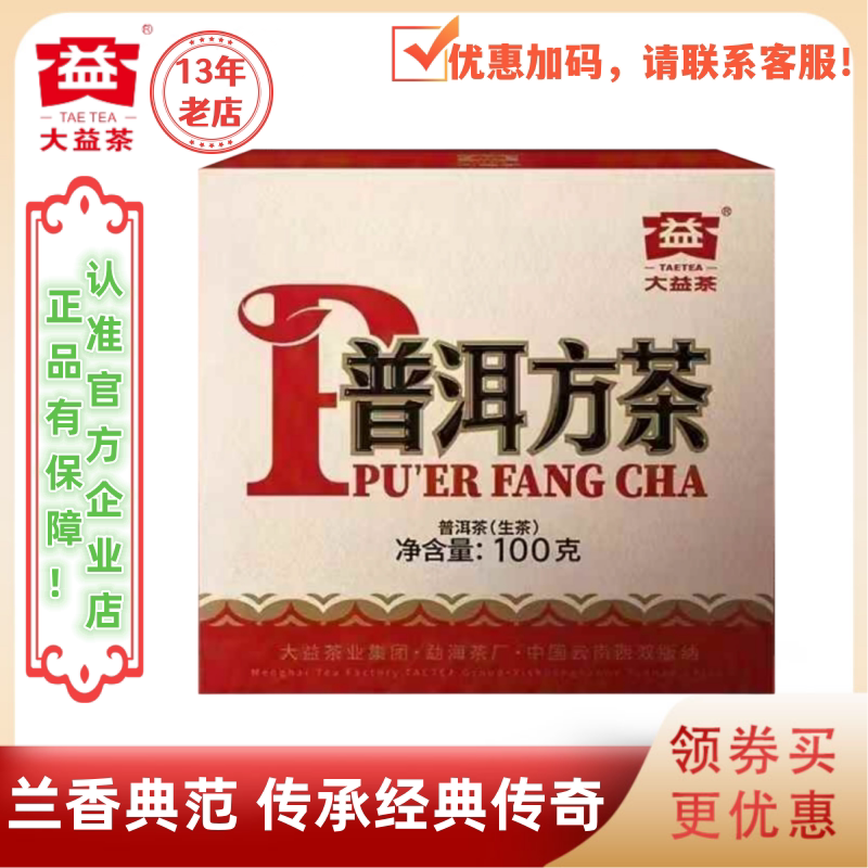 大益2501批普洱方砖生茶兰香典范