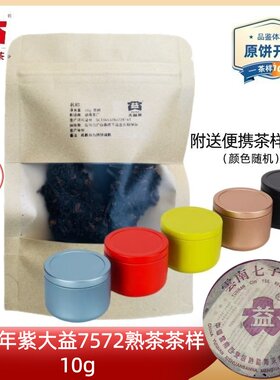 【茶样10g】大益2003年紫大益7572标杆老熟茶勐海茶厂传承96玫瑰