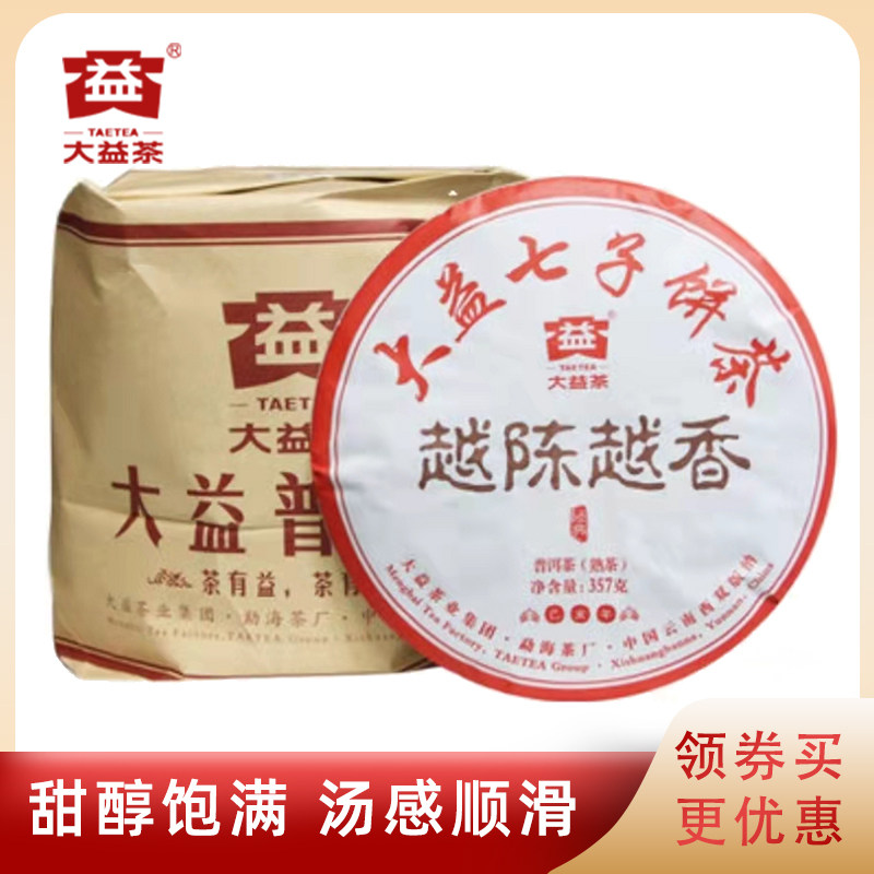 大益2019年越陈越香熟茶