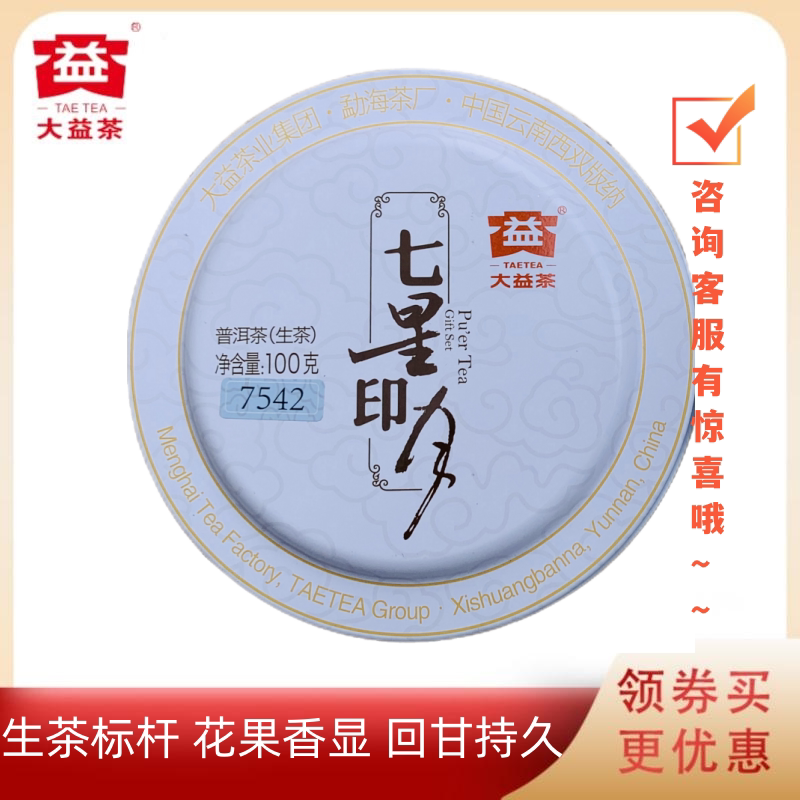 大益生茶标杆301批7542小饼100g图片