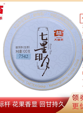 大益生茶标杆301批7542小饼100g