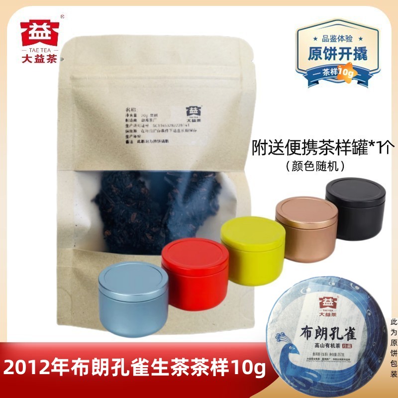 大益201批布朗孔雀生茶茶样10g