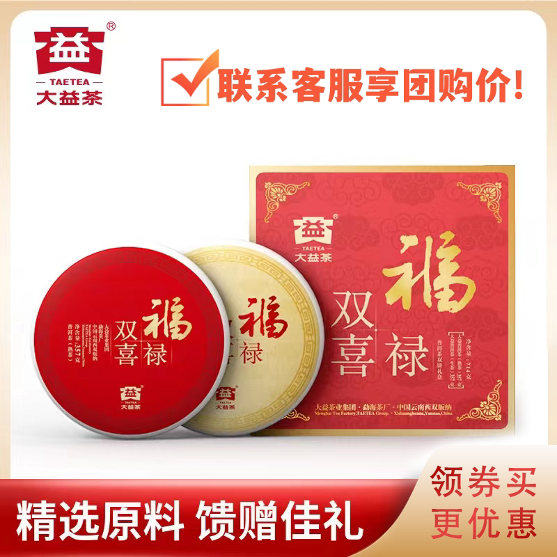 大益福禄双喜礼盒生熟组合礼品茶