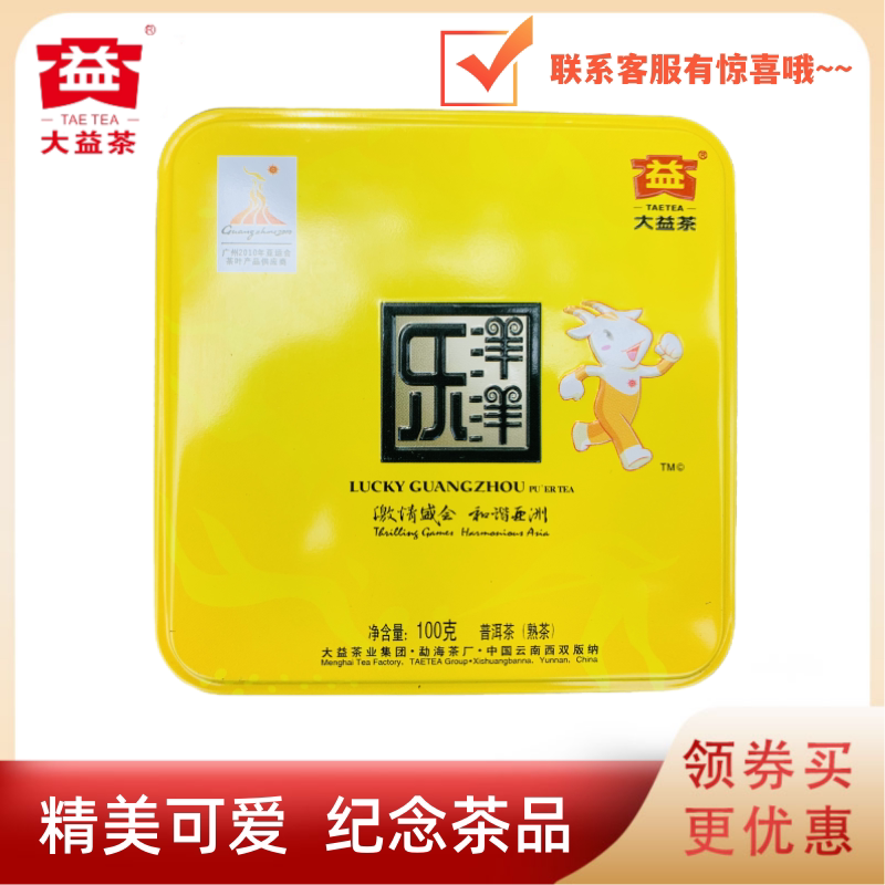 大益001批五羊颂福乐洋洋熟茶