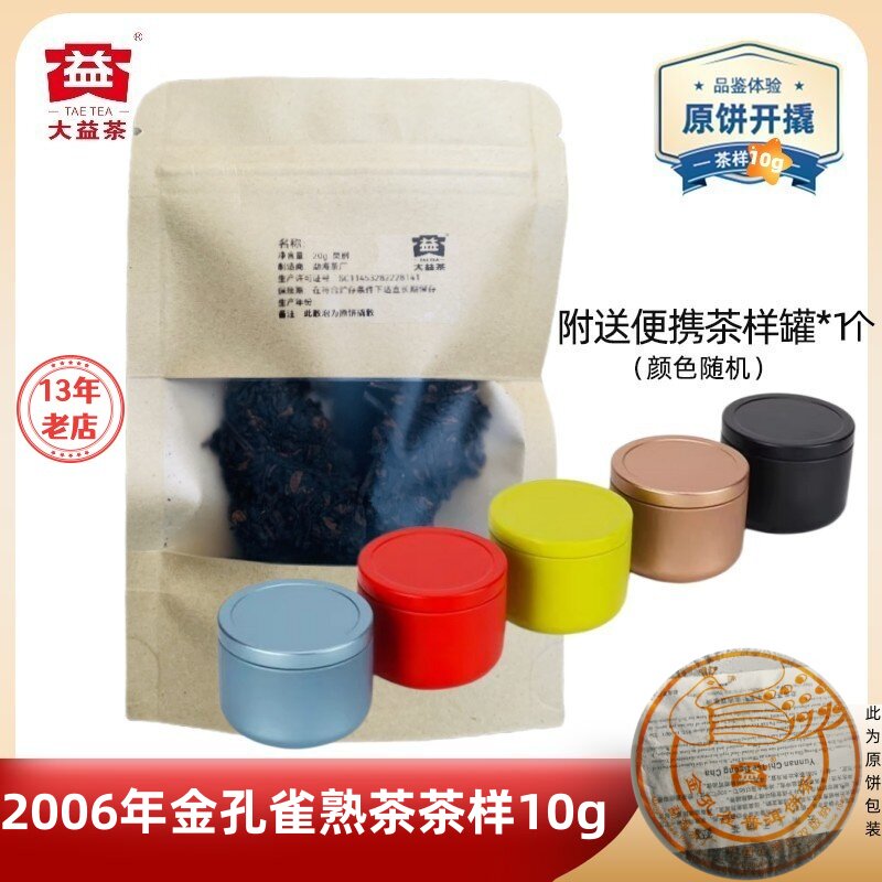大益普洱茶2006年金孔雀熟茶 250g 云南勐海茶厂