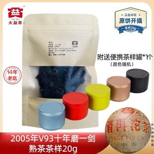 【茶样20】大益普洱茶2005年V93十年磨一剑熟茶501批口碑好老熟沱